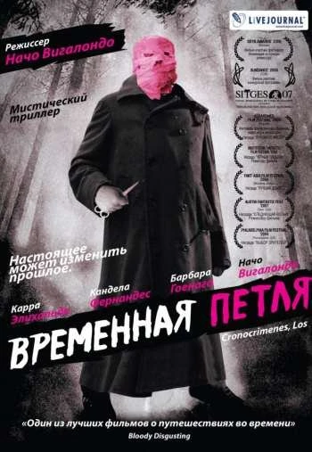 Временная петля 2007