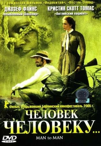 Человек человеку 2005