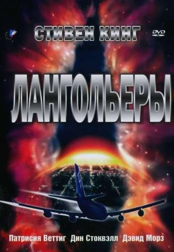 Лангольеры 1995