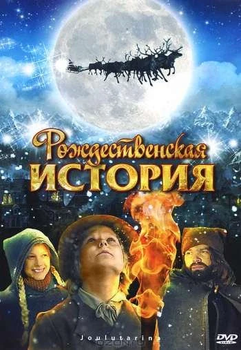 Рождественская история 2007