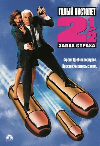 Голый пистолет 2 1 2 Запах страха 1991