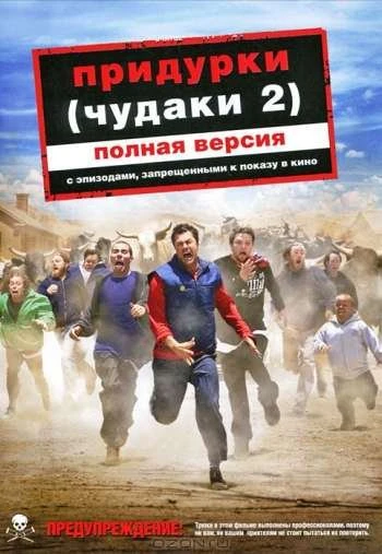 Придурки 2006