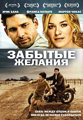 Забытые желания 2007