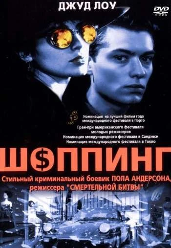 Шоппинг 1994