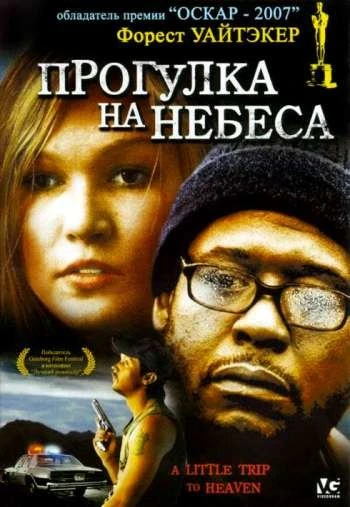 Прогулка на небеса 2005