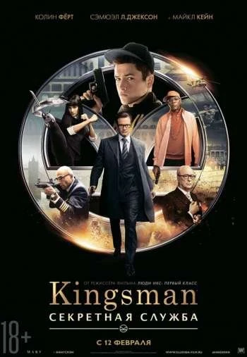 Kingsman Секретная служба 2014