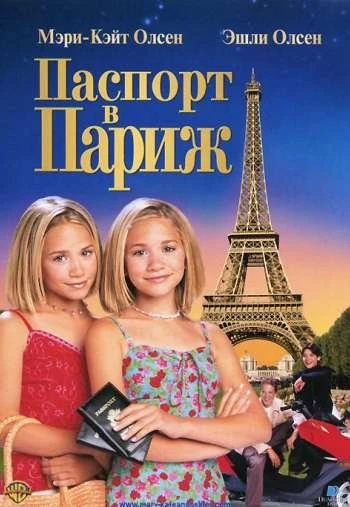 Паспорт в Париж 1999