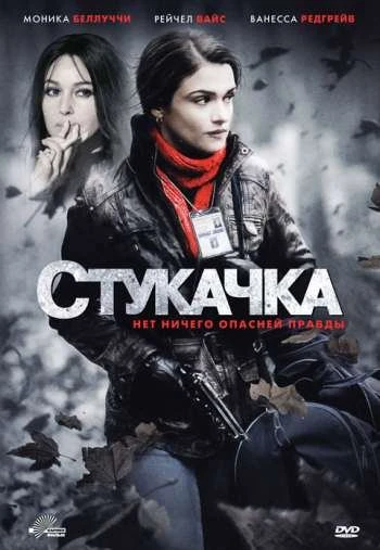 Стукачка 2010