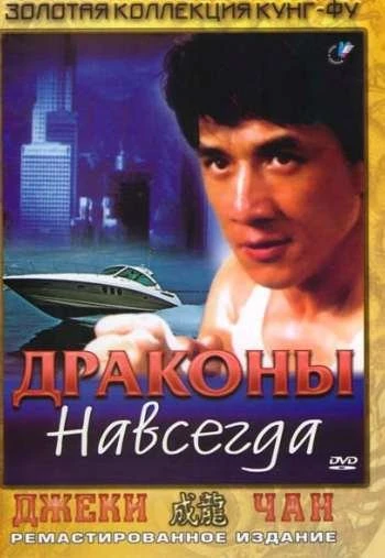 Драконы навсегда 1988