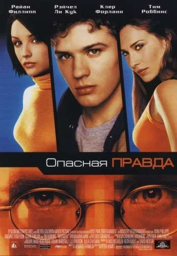 Опасная правда 2001