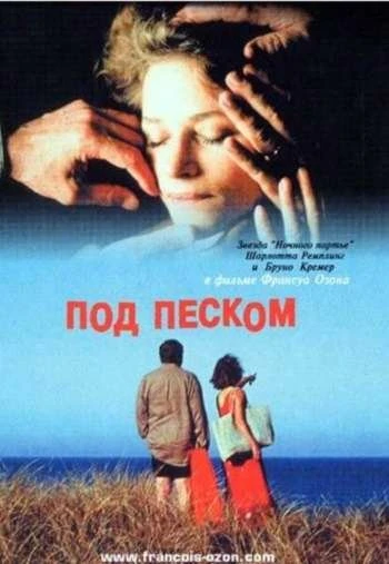 Под песком 2000