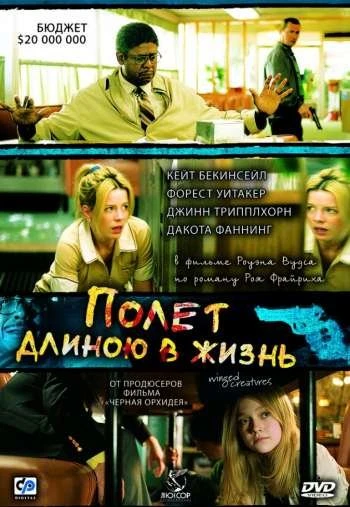 Полет длиною в жизнь 2008