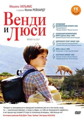 Венди и Люси 2008