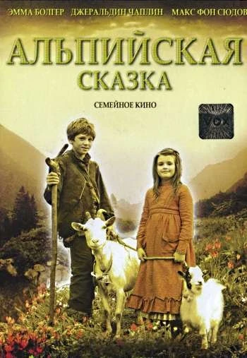 Альпийская сказка 2005