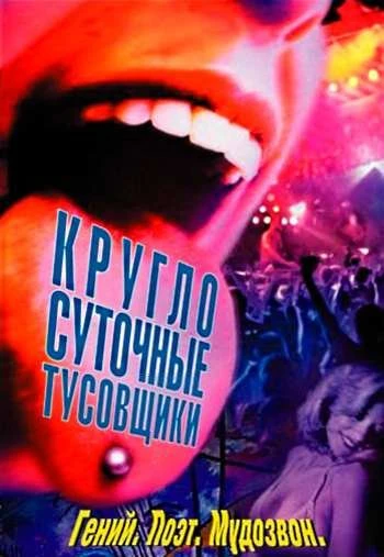 Круглосуточные тусовщики 2002