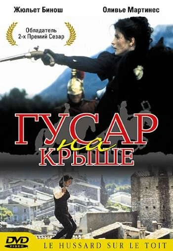 Гусар на крыше 1995