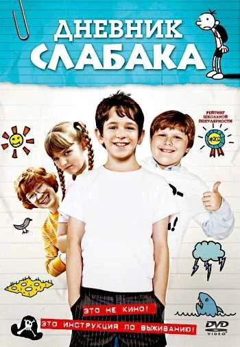 Дневник слабака 2010