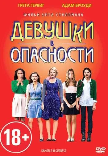 Девушки в опасности 2011