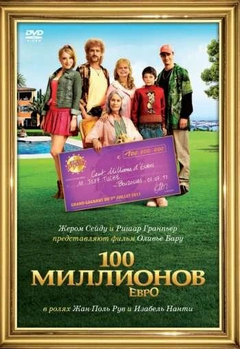 100 миллионов евро 2011