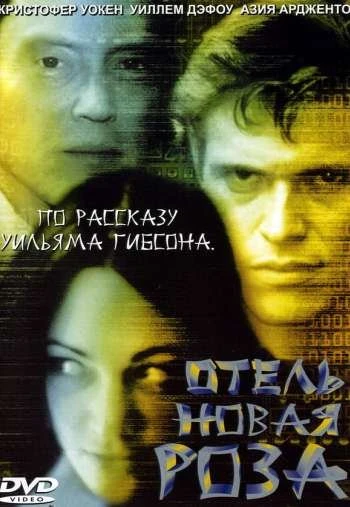 Отель Новая Роза 1998