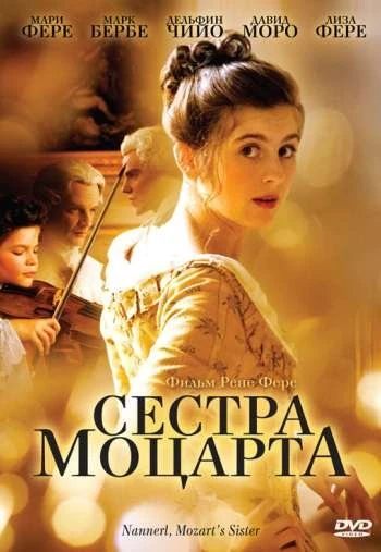 Сестра Моцарта 2010