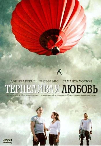 Терпеливая любовь 2004