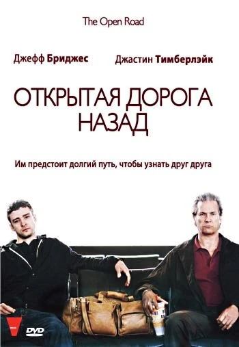 Открытая дорога назад 2009