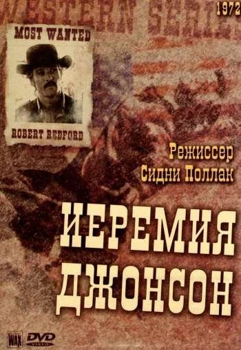 Иеремия Джонсон 1972