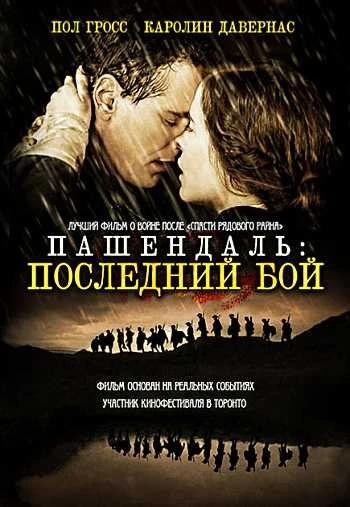 Пашендаль Последний бой 2008