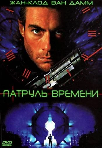 Патруль времени 1994