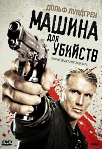 Машина для убийств 2010