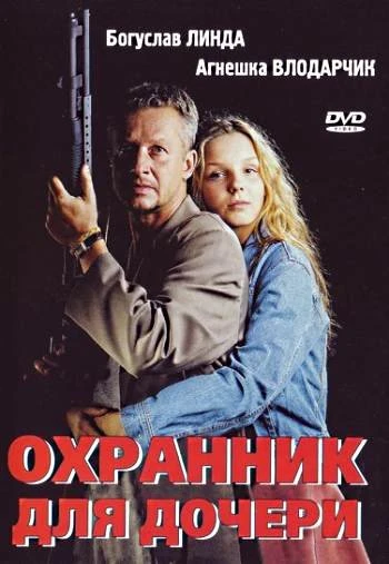 Охранник для дочери 1997