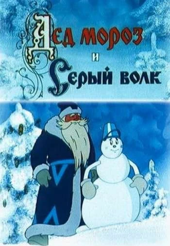 Дед Мороз и Серый волк 1978