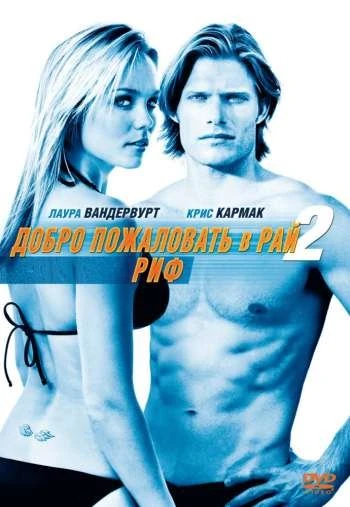 Добро пожаловать в рай 2 Риф 2009