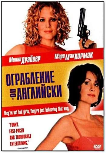 Ограбление по английски 2001