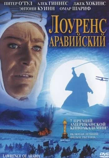 Лоуренс Аравийский 1962