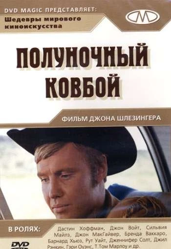 Полуночный ковбой 1969