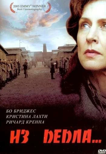 Из пепла 2003