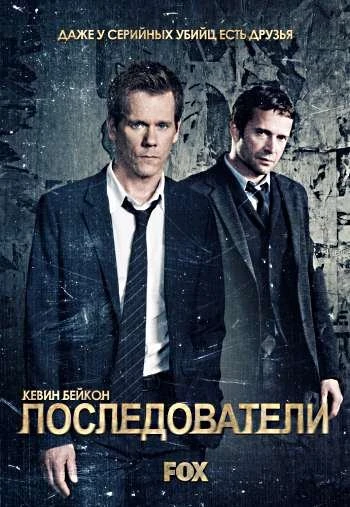 Последователи 3 сезон