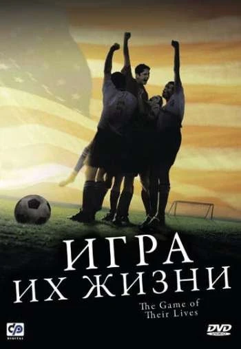 Игра их жизни 2005