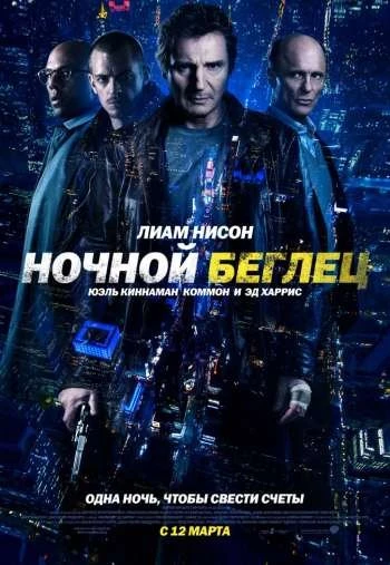 Ночной беглец 2015