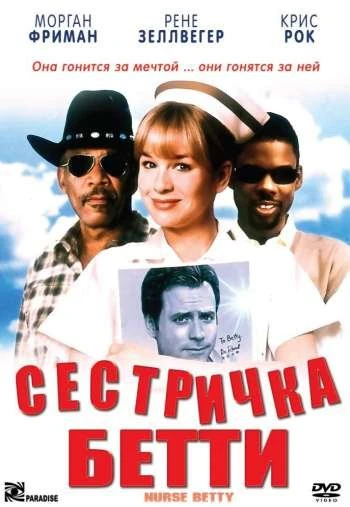 Сестричка Бетти 2000