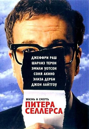 Жизнь и смерть Питера Селлерса 2004