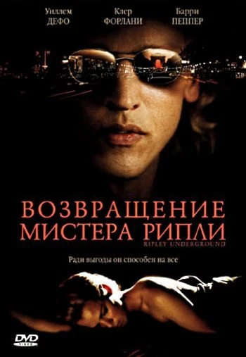 Возвращение мистера Рипли 2005