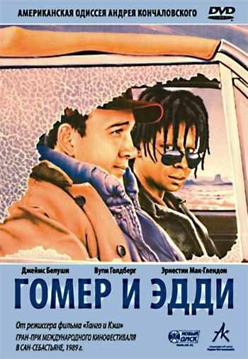 Гомер и Эдди 1989