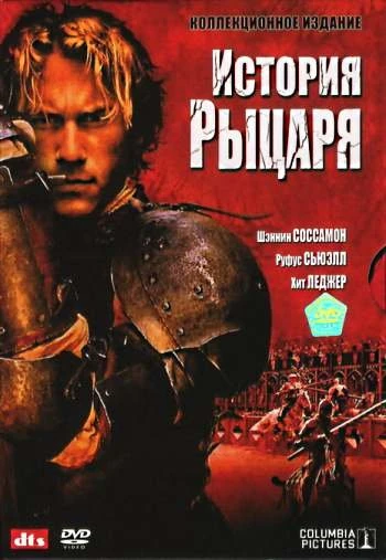 История рыцаря 2001