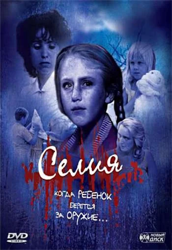 Селия 1989