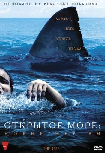 Открытое море новые жертвы 2010