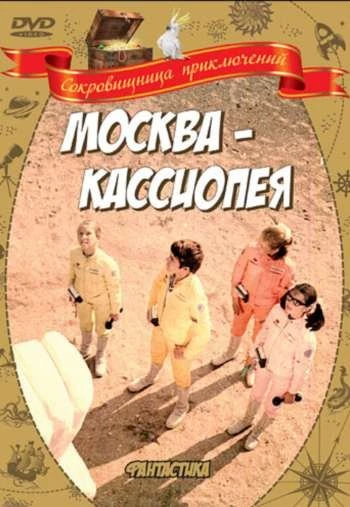 Москва Кассиопея 1974