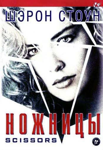 Ножницы 1991